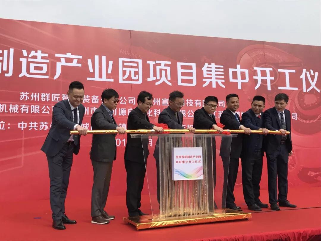 公司總經理葉總作為企業代表參加了相城智能產業園的奠基儀式并發言